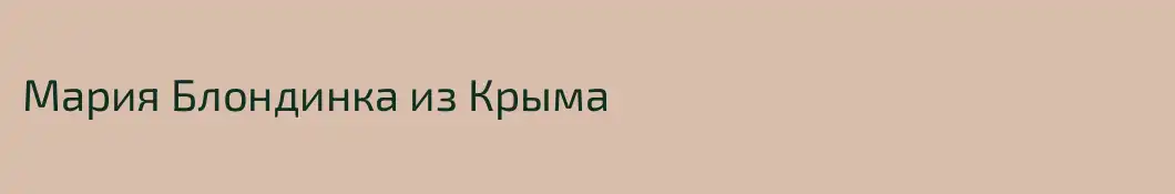 Мария Блондинка из Крыма 